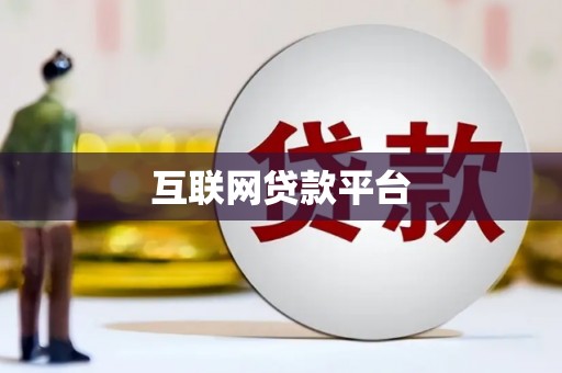遂川互联网贷款平台