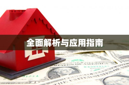 遂川全面解析与应用指南