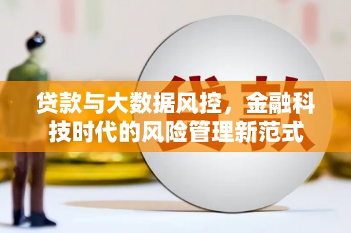 遂川贷款与大数据风控，金融科技时代的风险管理新范式