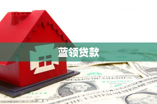 遂川蓝领贷款