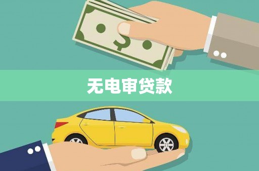遂川无电审贷款