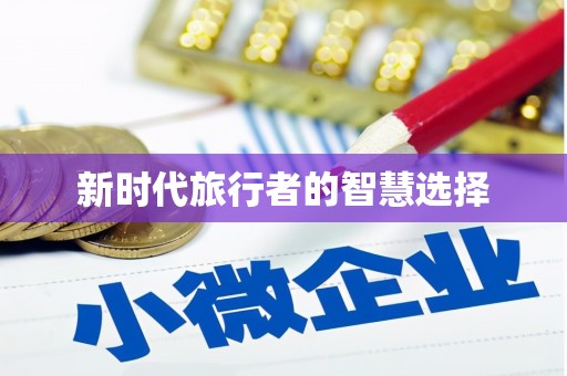 遂川新时代旅行者的智慧选择