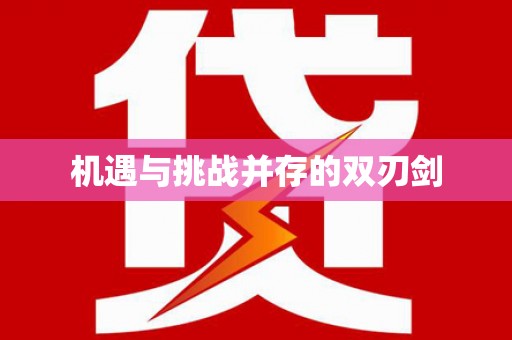 遂川机遇与挑战并存的双刃剑