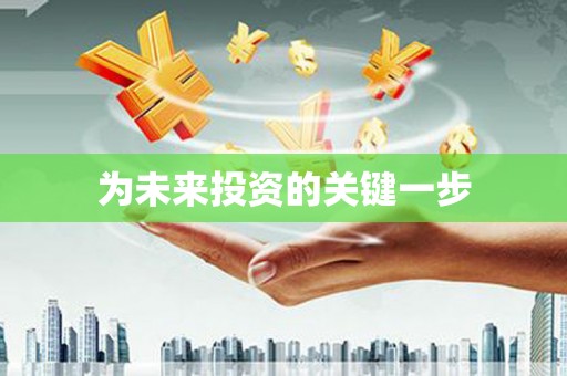遂川为未来投资的关键一步