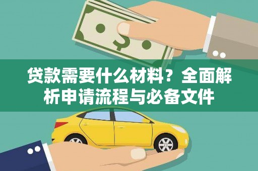 遂川贷款需要什么材料？全面解析申请流程与必备文件