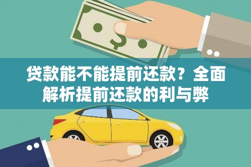 遂川贷款能不能提前还款？全面解析提前还款的利与弊