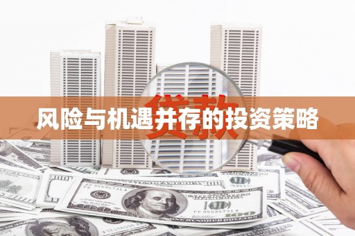 遂川风险与机遇并存的投资策略