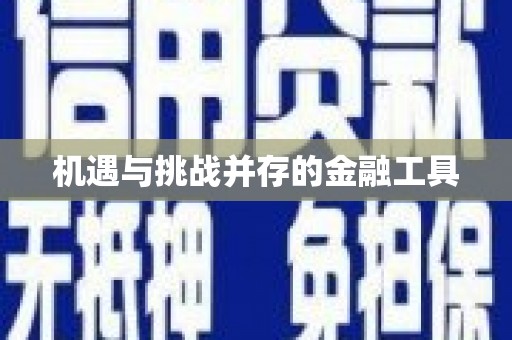 遂川机遇与挑战并存的金融工具