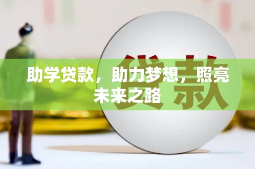 遂川助学贷款，助力梦想，照亮未来之路