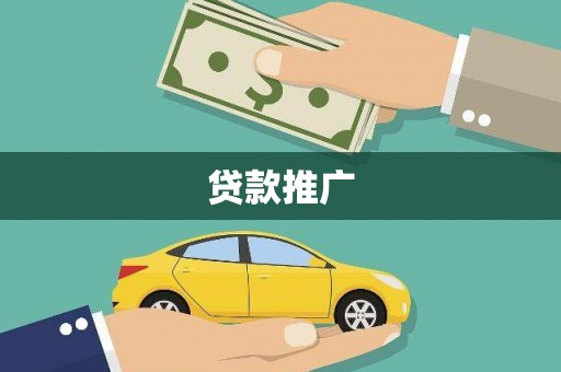 遂川贷款推广