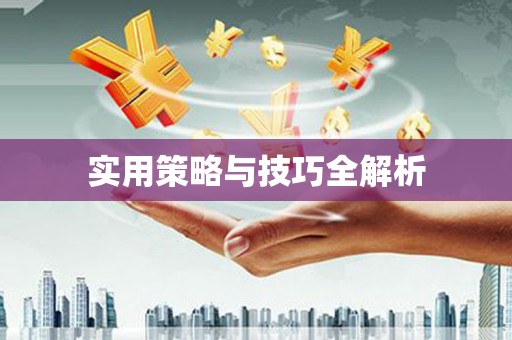 遂川实用策略与技巧全解析
