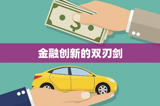 遂川金融创新的双刃剑