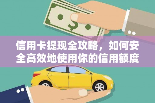 遂川信用卡提现全攻略，如何安全高效地使用你的信用额度