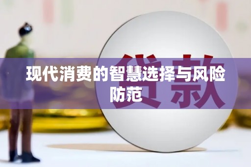 遂川现代消费的智慧选择与风险防范