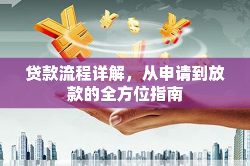 遂川贷款流程详解，从申请到放款的全方位指南