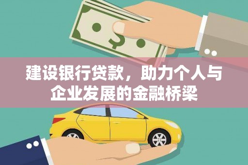 遂川建设银行贷款，助力个人与企业发展的金融桥梁