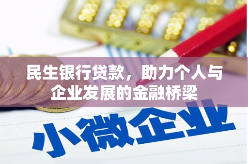 遂川民生银行贷款，助力个人与企业发展的金融桥梁
