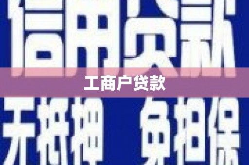 遂川工商户贷款