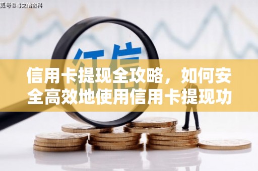 遂川信用卡提现全攻略，如何安全高效地使用信用卡提现功能