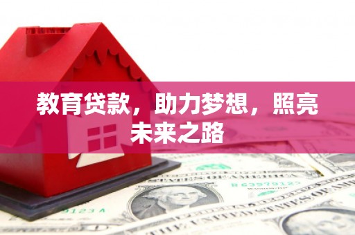 遂川教育贷款，助力梦想，照亮未来之路