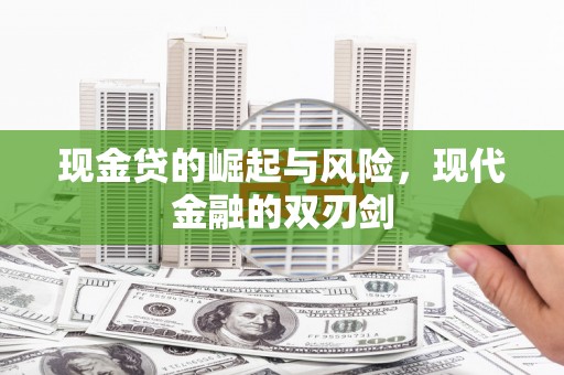 遂川现金贷的崛起与风险，现代金融的双刃剑