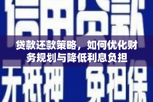 遂川贷款还款策略，如何优化财务规划与降低利息负担