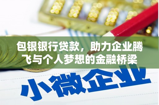 遂川包银银行贷款，助力企业腾飞与个人梦想的金融桥梁