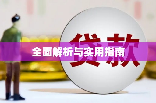 遂川全面解析与实用指南
