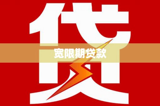 遂川宽限期贷款