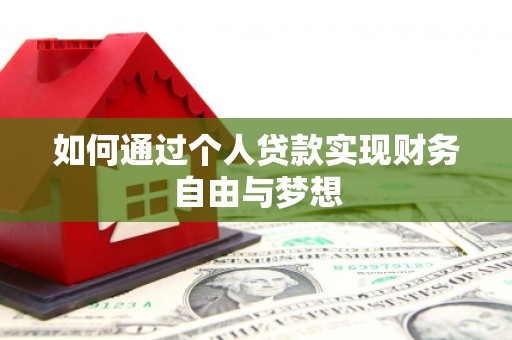 遂川如何通过个人贷款实现财务自由与梦想