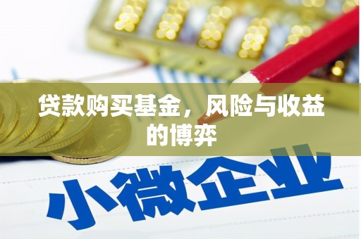 遂川贷款购买基金，风险与收益的博弈