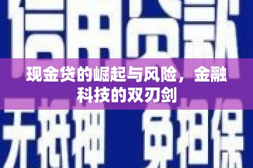 遂川现金贷的崛起与风险，金融科技的双刃剑