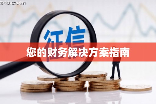 遂川您的财务解决方案指南