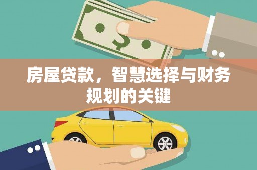 遂川房屋贷款，智慧选择与财务规划的关键
