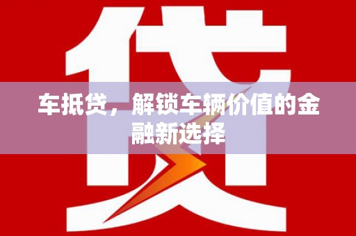 遂川车抵贷，解锁车辆价值的金融新选择