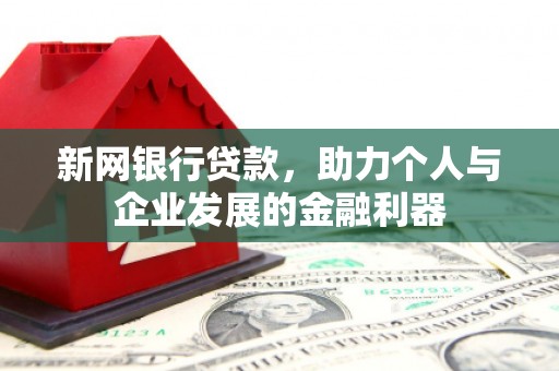 遂川新网银行贷款，助力个人与企业发展的金融利器
