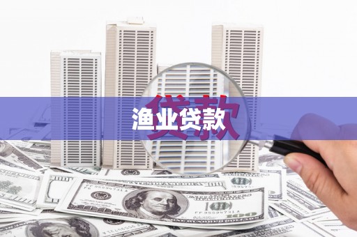 遂川渔业贷款
