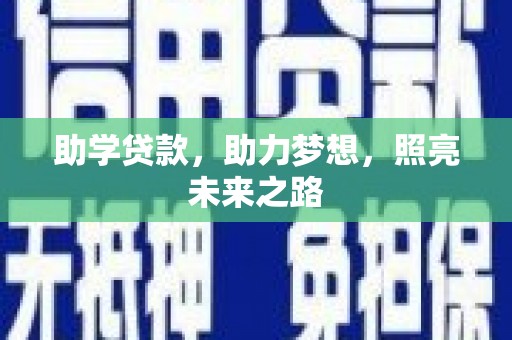 遂川助学贷款，助力梦想，照亮未来之路