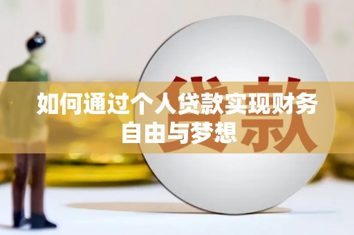 遂川如何通过个人贷款实现财务自由与梦想
