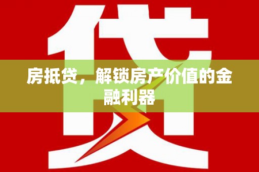 遂川房抵贷，解锁房产价值的金融利器
