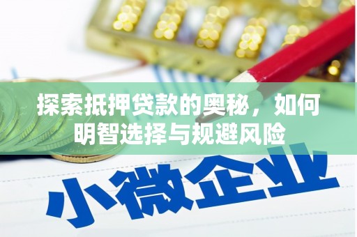 遂川探索抵押贷款的奥秘，如何明智选择与规避风险