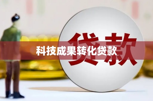 遂川科技成果转化贷款