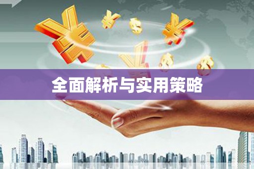 遂川全面解析与实用策略