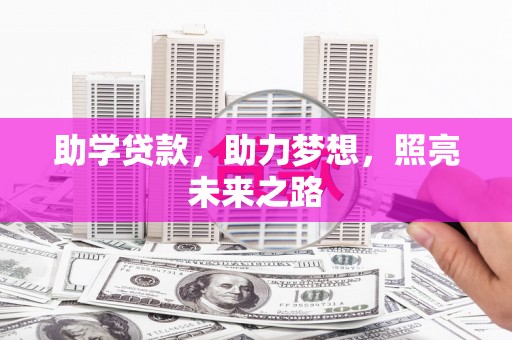 遂川助学贷款，助力梦想，照亮未来之路