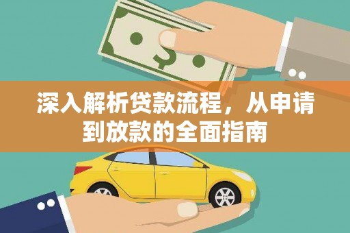 遂川深入解析贷款流程，从申请到放款的全面指南