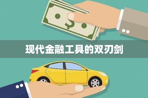 遂川现代金融工具的双刃剑