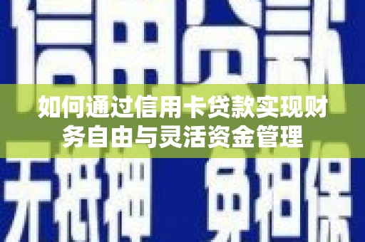 遂川如何通过信用卡贷款实现财务自由与灵活资金管理