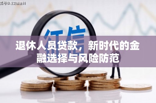 遂川退休人员贷款，新时代的金融选择与风险防范