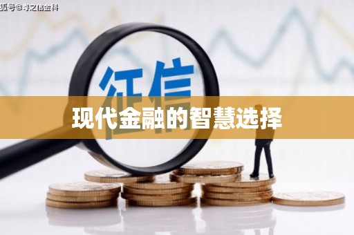 遂川现代金融的智慧选择