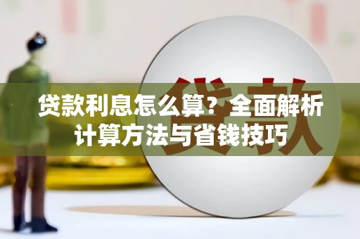 遂川贷款利息怎么算？全面解析计算方法与省钱技巧